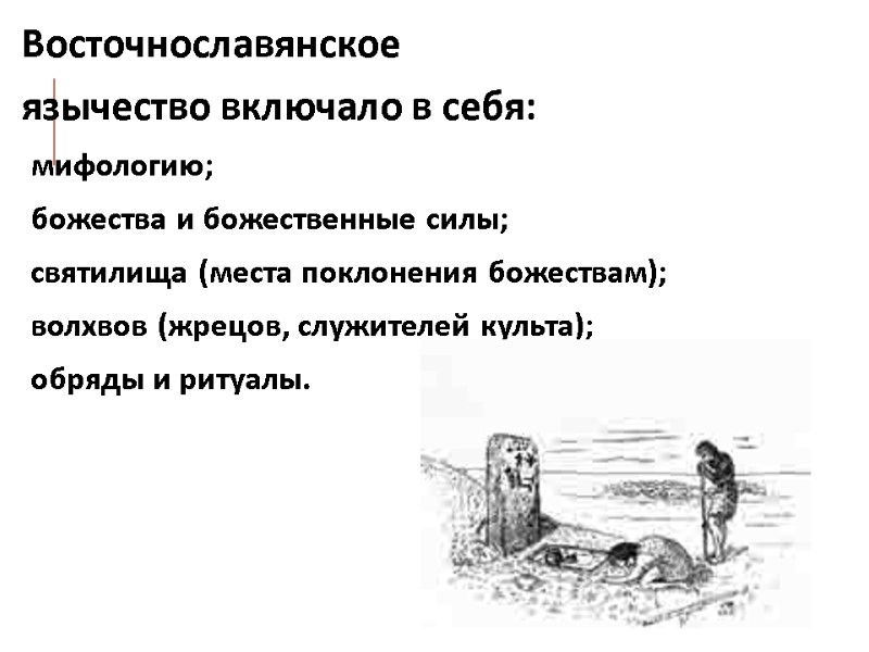 Восточнославянское  язычество включало в себя: мифологию;  божества и божественные силы;  святилища